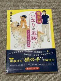 警察猫・いなりの追跡 : フレーメンの捜査隊