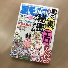 裏モノJAPAN2026.10
