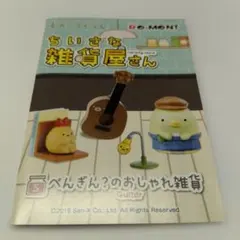 リーメント すみっコぐらし ちいさな雑貨屋さん 5.ぺんぎん？のおしゃれ雑貨