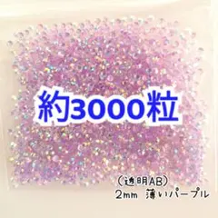 約3000粒◆高分子ストーン ２mm（透明AB薄いパープル）デコパーツ ネイル