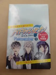 アイナナ　リヴァーレ　コミック特装版　Re:member 3巻セット Amazon.co.jp: アイドリッシュセブンRe:member3巻(完)「未完成な僕ら