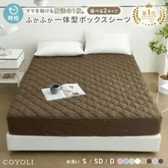【美品】敷きパッド付きボックスシーツ セミダブルのサムネイル