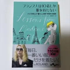 フランス人は10着しか服を持たない　パリで学んだ“暮らしの質”を高める秘訣