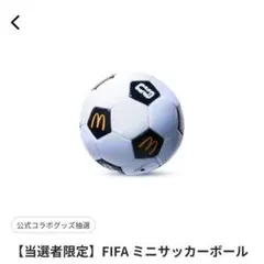【お値引き相談歓迎】ミニサッカーボール マクドナルド ワールドカップ2026公認のサムネイル