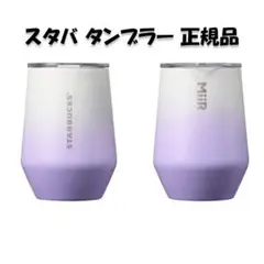 スターバックス ★ ステンレス サマー ミアー タンブラー パープル