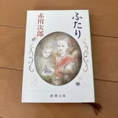 ふたり 赤川次郎 新潮文庫 本
