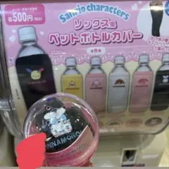 サンリオソックス風ペットボトルカバー