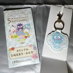 はぴだんぶい ハンギョドン 合成皮革キーホルダー