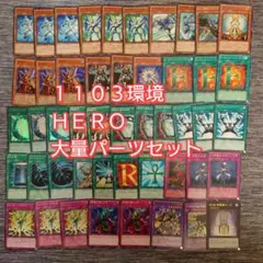 パ7863 遊戯王 HERO 1103環境 ゲートボール ヒーロー デッキパーツ
