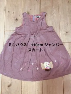 ミキハウス　110cm ジャンバースカート