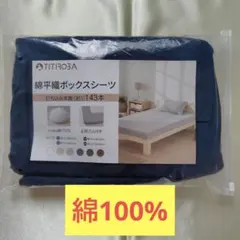 【新品】綿平織ボックスシーツ 【セミダブル 】【ネイビー】