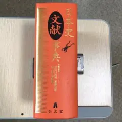 日本史文献事典 弘文堂 黒田日出男, 保谷徹, 加藤友康, 加藤陽子 編