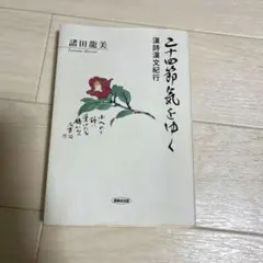 未使用　漢詩紀行　+オマケ　全て未開封 2025年最新】漢詩紀行の人気アイテム - メルカリ