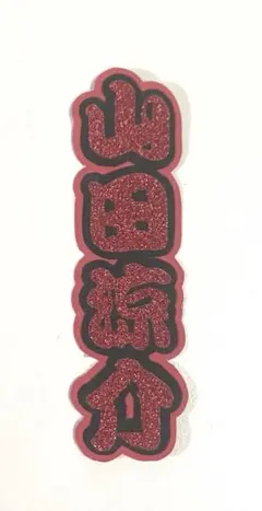 Hey! Say! JUMP 山田涼介 ミニうちわ文字