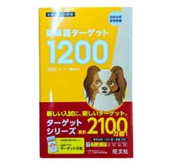英単語ターゲット1200