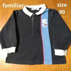 familiar トレーナー サイズ90