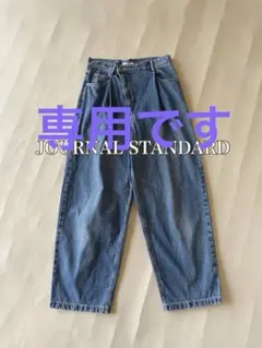 ジャーナルスタンダードJOURNAL STANDARD コクーンデニムパンツのサムネイル