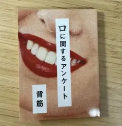 口に関するアンケート 背筋