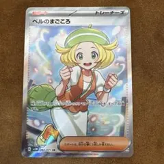 ベルのまごころ