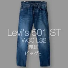 美品✨ビッグE 赤耳✨LEVI'S PREMIUM 501 ST W30 L32
