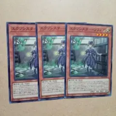 遊戯王　エクソシスター・ソフィア　3枚　ノーマル