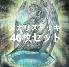 メガリスデッキ