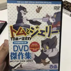 2026年最新】トムとジェリー スペシャルdvdの人気アイテム - メルカリ
