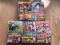 魔界の主役は我々だ！5巻セット