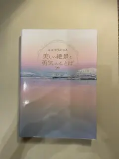 【帯付き・美品】心が元気になる 美しい絶景と勇気のことば