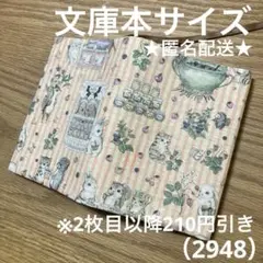 ハンドメイド　ブックカバー　文庫本サイズ　2948