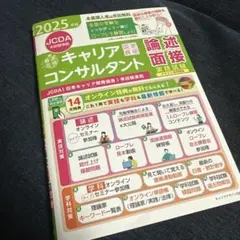 2025年版<JCDA(日本キャリア開発協会)本試験準拠>「最速合格」国家資格…