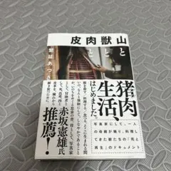 山と獣と肉と皮