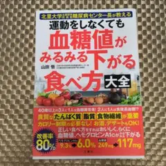 運動をしなくても血糖値がみるみる下がる食べ方大全 : 北里大学北里