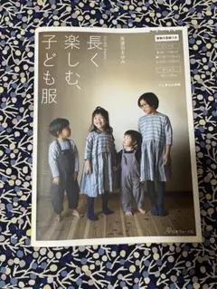 長く楽しむ、子ども服