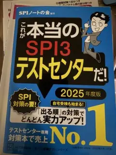 これが本当のSPI3テストセンターだ！ 2025年度版