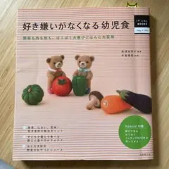 好き嫌いがなくなる幼児食 : 野菜も肉も魚も、ぱくぱく大喜びごはんに大変身