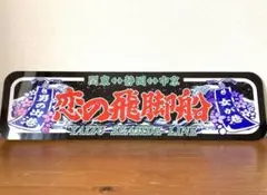 2025年最新】アルナ中サイズ アンドン板の人気アイテム - メルカリ