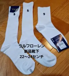 ラルフ・ローレン 靴下 新品 22〜24センチ