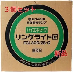 c【3個セット激安／新品】日立(HITACHI) 30形　 昼白色蛍光ランプのサムネイル