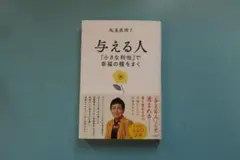 与える人 「小さな利他」で幸福の種をまく (単行本)