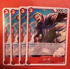 【4枚】コーザ （UC）OP04-006 ③