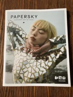 PAPERSKY ペーパースカイ no.74 和歌山