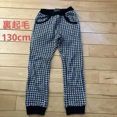 裏起毛 長ズボン ボトムス キッズ 130cm 暖かパンツ 黒×白 チェック