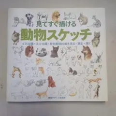見てすぐ描ける動物スケッチ : イヌ38種・ネコ16種・野生動物80種を見る・…