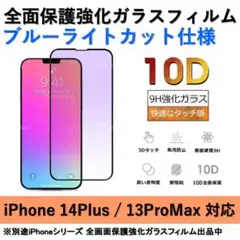 iPhone14Plus/13ProMaxブルーライトカット全面ガラスフィルム