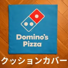ドミノピザ クッションカバー ロゴ アメリカン雑貨 アメトイ ハンバーガー