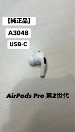 【純正品】AirPods Pro 第二世代 左耳 美品 A3048