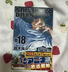 SAKAMOTO DAYS 第18巻 サカモトデイズ