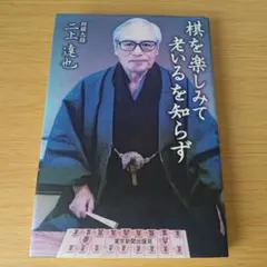 k-242 棋を楽しみて老いるを知らず 二上達也 サイン入り 将棋のサムネイル