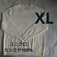 ユニクロ カシミヤ100% クルーネックセーター XL アイボリー